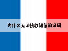 为什么无法接收短信验证码