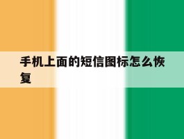 手机上面的短信图标怎么恢复