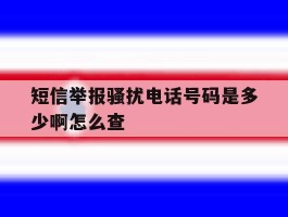 短信举报骚扰电话号码是多少啊怎么查