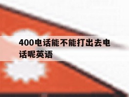 400电话能不能打出去电话呢英语