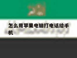 怎么用苹果电脑打电话给手机