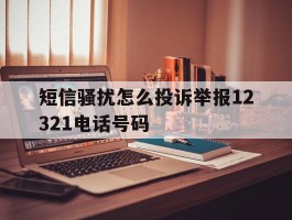 短信骚扰怎么投诉举报12321电话号码