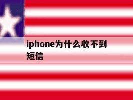 iphone为什么收不到短信