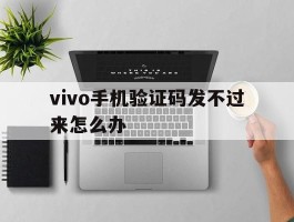vivo手机验证码发不过来怎么办