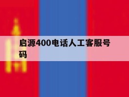 启源400电话人工客服号码