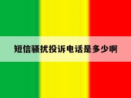 短信骚扰投诉电话是多少啊
