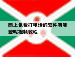 网上免费打电话的软件有哪些呢视频教程