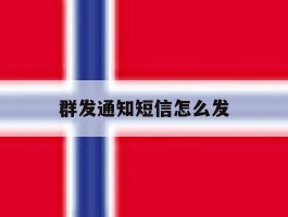 群发通知短信怎么发