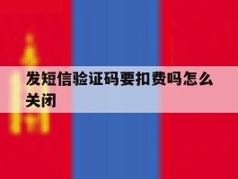 发短信验证码要扣费吗怎么关闭