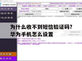 为什么收不到短信验证码?华为手机怎么设置