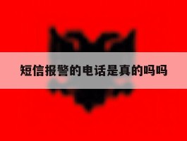 短信报警的电话是真的吗吗
