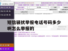 短信骚扰举报电话号码多少啊怎么举报的