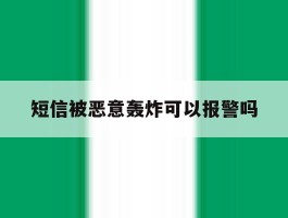 短信被恶意轰炸可以报警吗