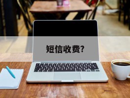 短信收费?