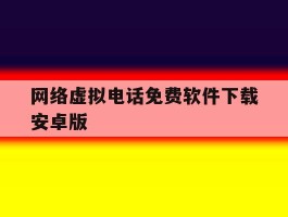 网络虚拟电话免费软件下载安卓版