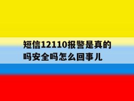 短信12110报警是真的吗安全吗怎么回事儿