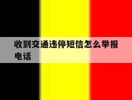 收到交通违停短信怎么举报电话