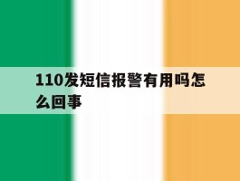 110发短信报警有用吗怎么回事