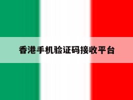 香港手机验证码接收平台