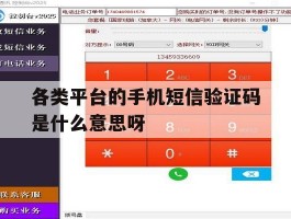 各类平台的手机短信验证码是什么意思呀的简单介绍