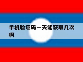 手机验证码一天能获取几次啊