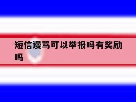 短信谩骂可以举报吗有奖励吗