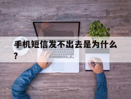 手机短信发不出去是为什么?