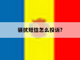 骚扰短信怎么投诉?