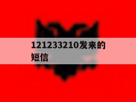121233210发来的短信