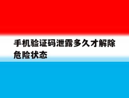 手机验证码泄露多久才解除危险状态