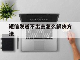 短信发送不出去怎么解决方法