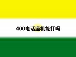 400电话座机能打吗