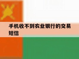 手机收不到农业银行的交易短信