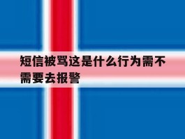 短信被骂这是什么行为需不需要去报警