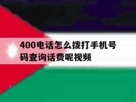 400电话怎么拨打手机号码查询话费呢视频