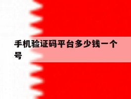 手机验证码平台多少钱一个号