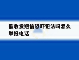 催收发短信恐吓犯法吗怎么举报电话
