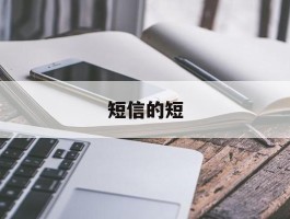 短信的短