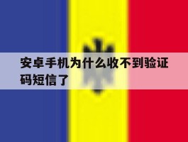 安卓手机为什么收不到验证码短信了
