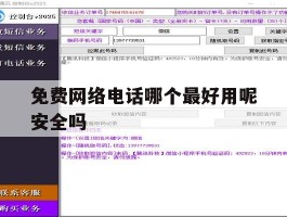 免费网络电话哪个最好用呢安全吗