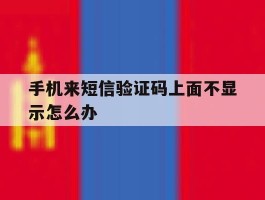 手机来短信验证码上面不显示怎么办