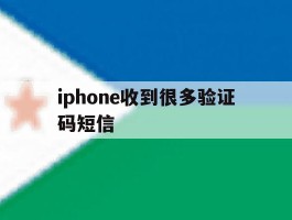 iphone收到很多验证码短信