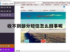 收不到部分短信怎么回事呢