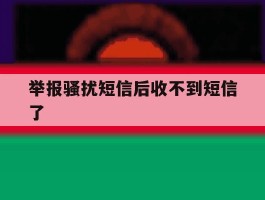 举报骚扰短信后收不到短信了