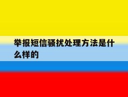 举报短信骚扰处理方法是什么样的