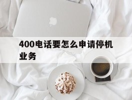400电话要怎么申请停机业务