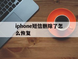 iphone短信删除了怎么恢复
