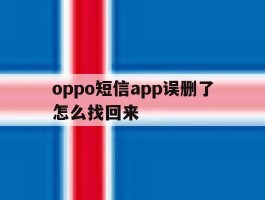 oppo短信app误删了怎么找回来