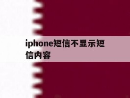 iphone短信不显示短信内容