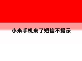小米手机来了短信不提示